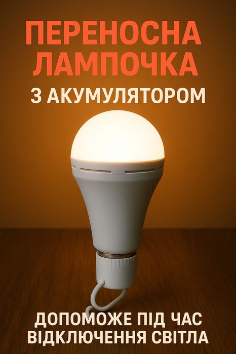 Лед лампа на акумуляторі 12w (Led lamp 12w)