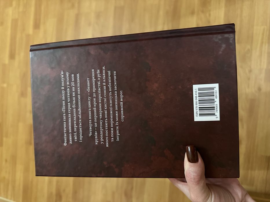 Книга 4 Бенкет круків. Пісня льоду й полумʼя Джордж Р. Р. Мартін