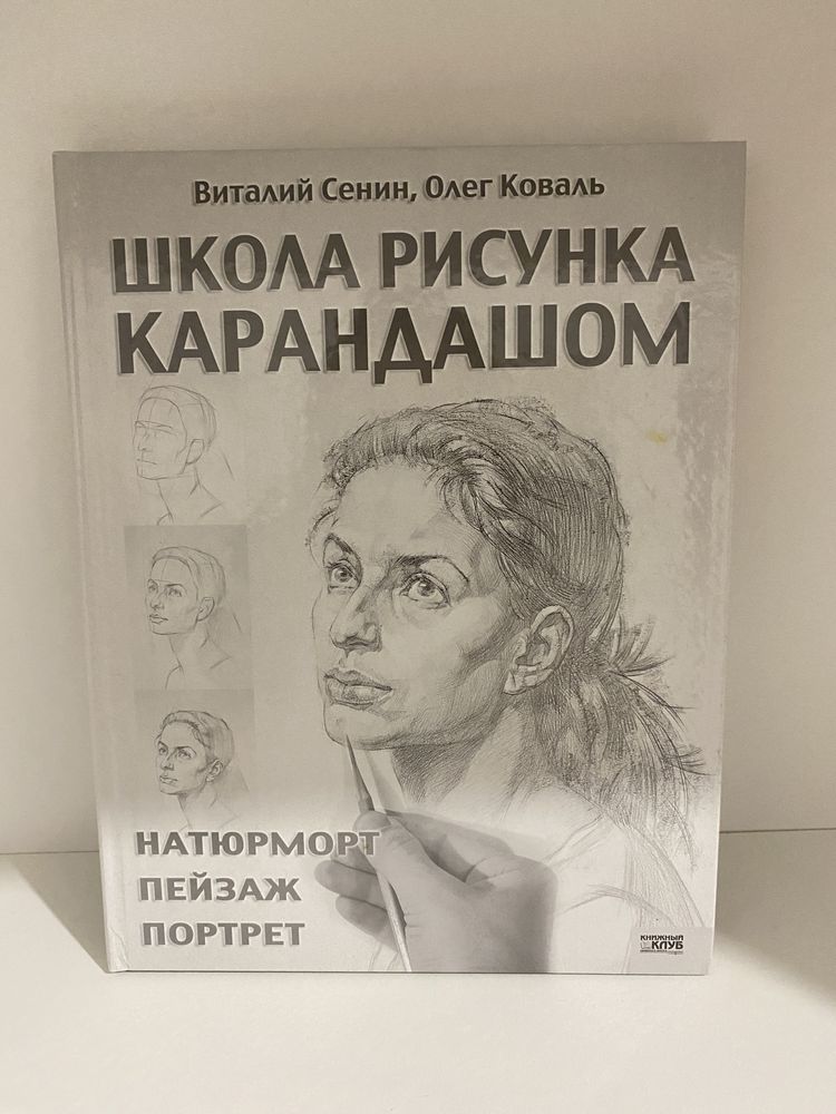 Виталий Сенин, Олег Коваль «Школа рисунка карандашом»