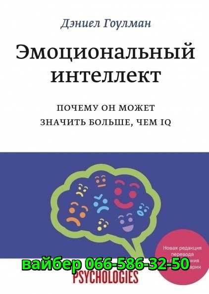 Аудиокнига Дэниел Гоулман Эмоциональный интеллект