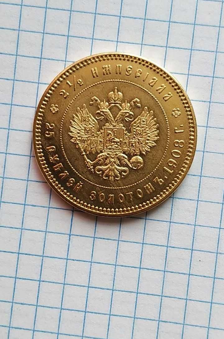 монета 25 рублей Николая 2 1908 года