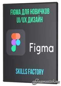 Skills Factory - Figma для новичков UI/UX дизайн (2021)