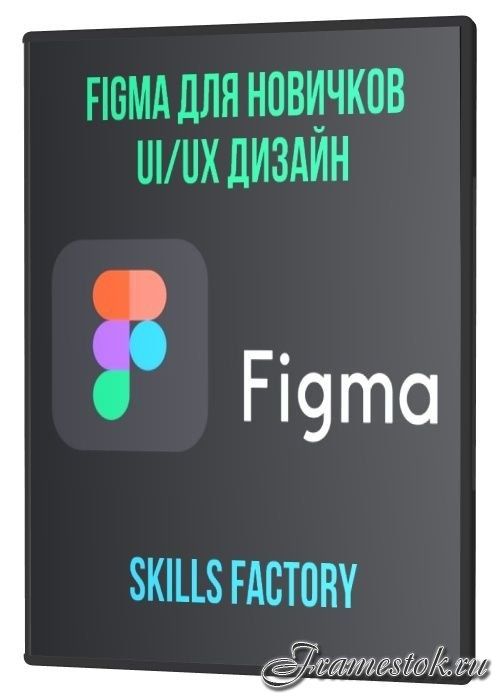 Skills Factory - Figma для новичков UI/UX дизайн (2021)