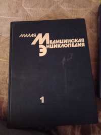 Малая медицинская єнциклопедия. 3 тома.