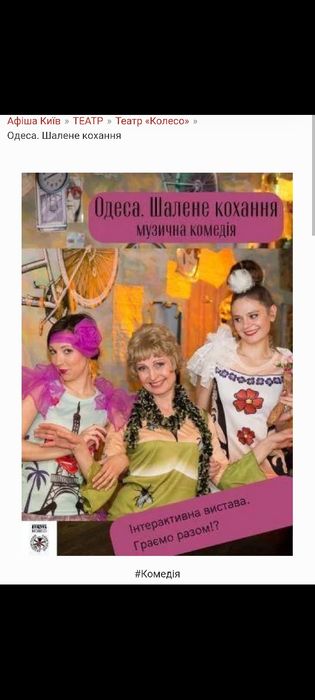 Два билета на 2.12.25 в театр " Колесо " на "Шалене кохання"