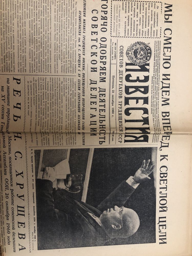 Газета октябрь 1960 Речь Хрущева