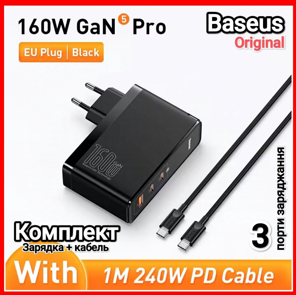 Зарядка GaN5 Prо 160W + Кабель PD 240W Baseus Оригінал Преміум