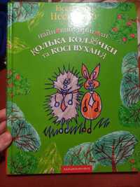 Найновіші пригоди Колька Колючки