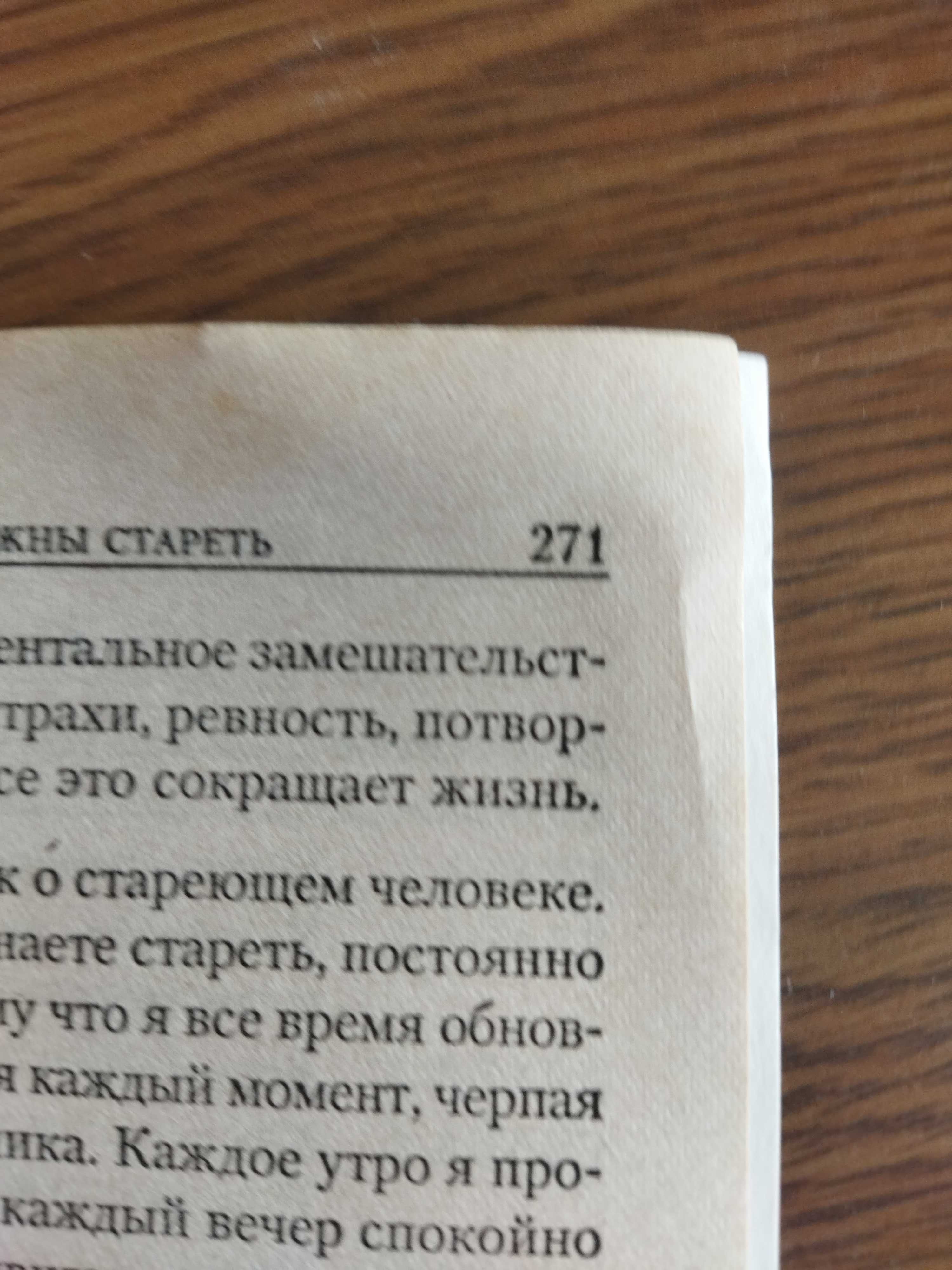 Книга Джозеф Мерфи "Как обрести здоровье и долголетие", 271 сторінка