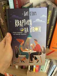 Книга « Квартира на двох» , Бет ОʼЛірі