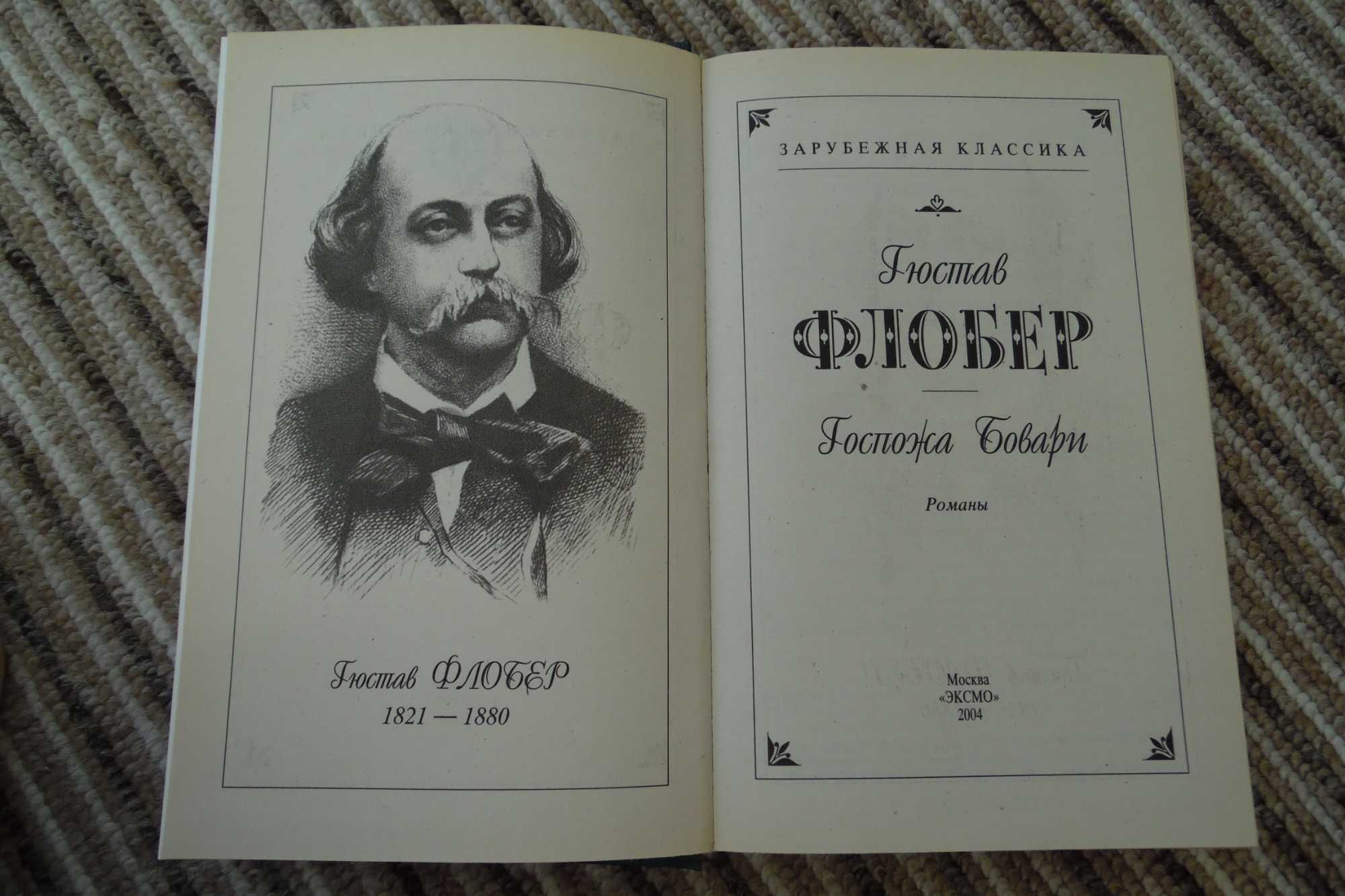 Книга "Госпожа Бовари"+"Саламбо" Гюстава Флобера