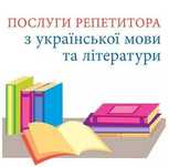 Репетитор з української мови