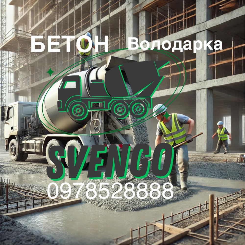 БЕТОН з доставкою у Володарку