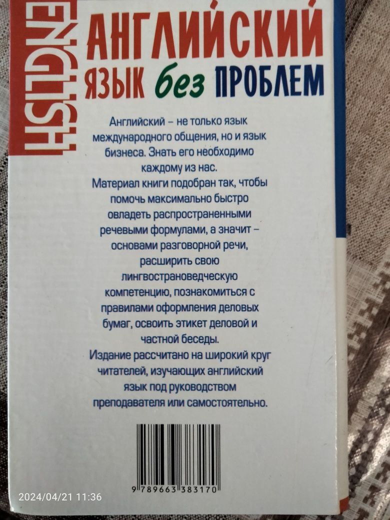 Книга ,,Английский язык без проблем",російською мовою