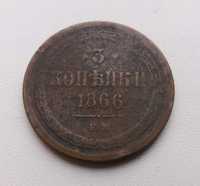 монета 3 копійки 1866 року