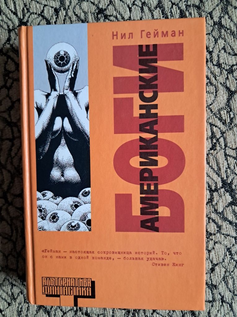 Нил Гейман - Американские боги