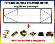 Комплект для изготовления откатных ворот Готовый каркас