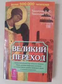 Продам книгу Великий Переход Тихоплав В.Ю.