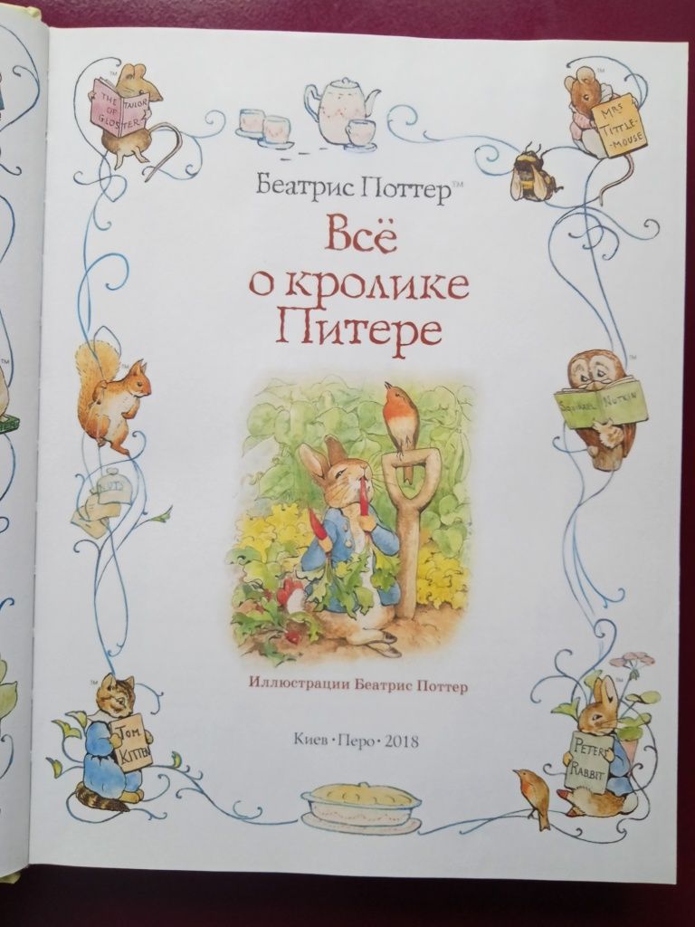 Книга "Всё о кролике Питере"  Поттер Б.