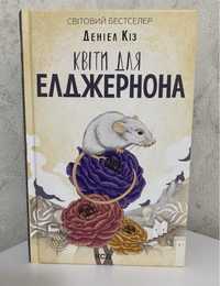 Книга «Квіти для Елджернона» Деніел Кіз