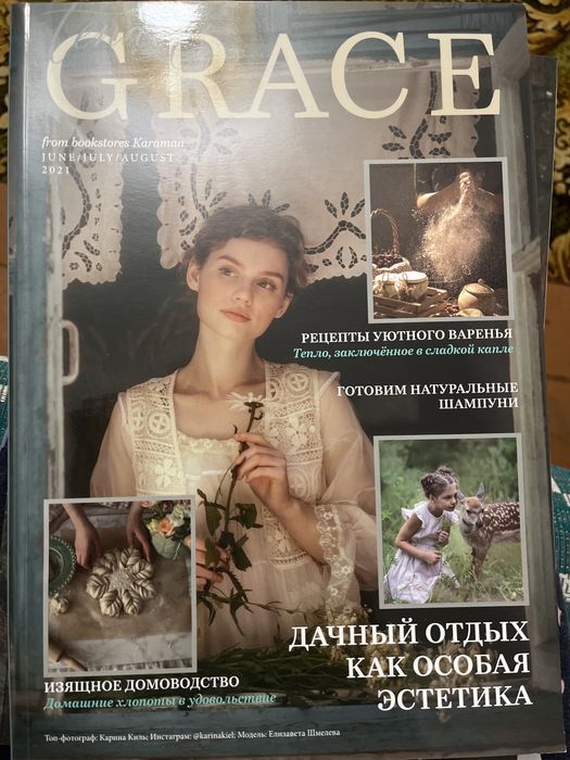 3 журнали Grace ,Юліанни Караман