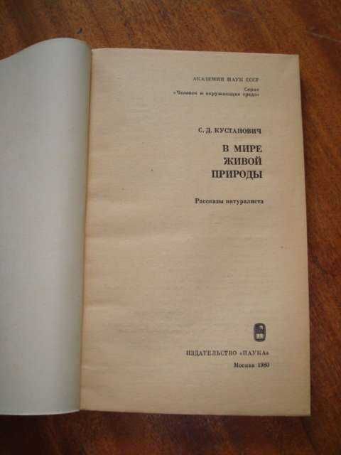 " В мире живой природы ", 1980 г.
С. Д. Кустанович