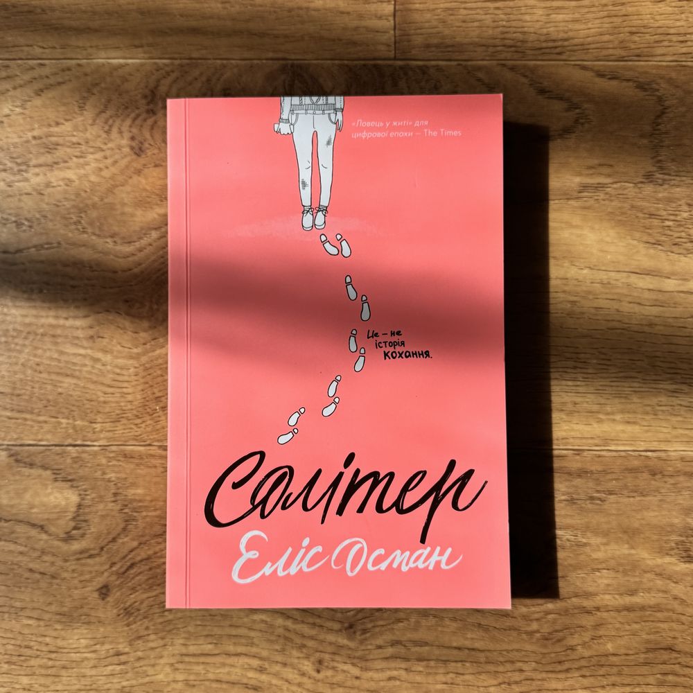 Солітер книга Еліс Осман