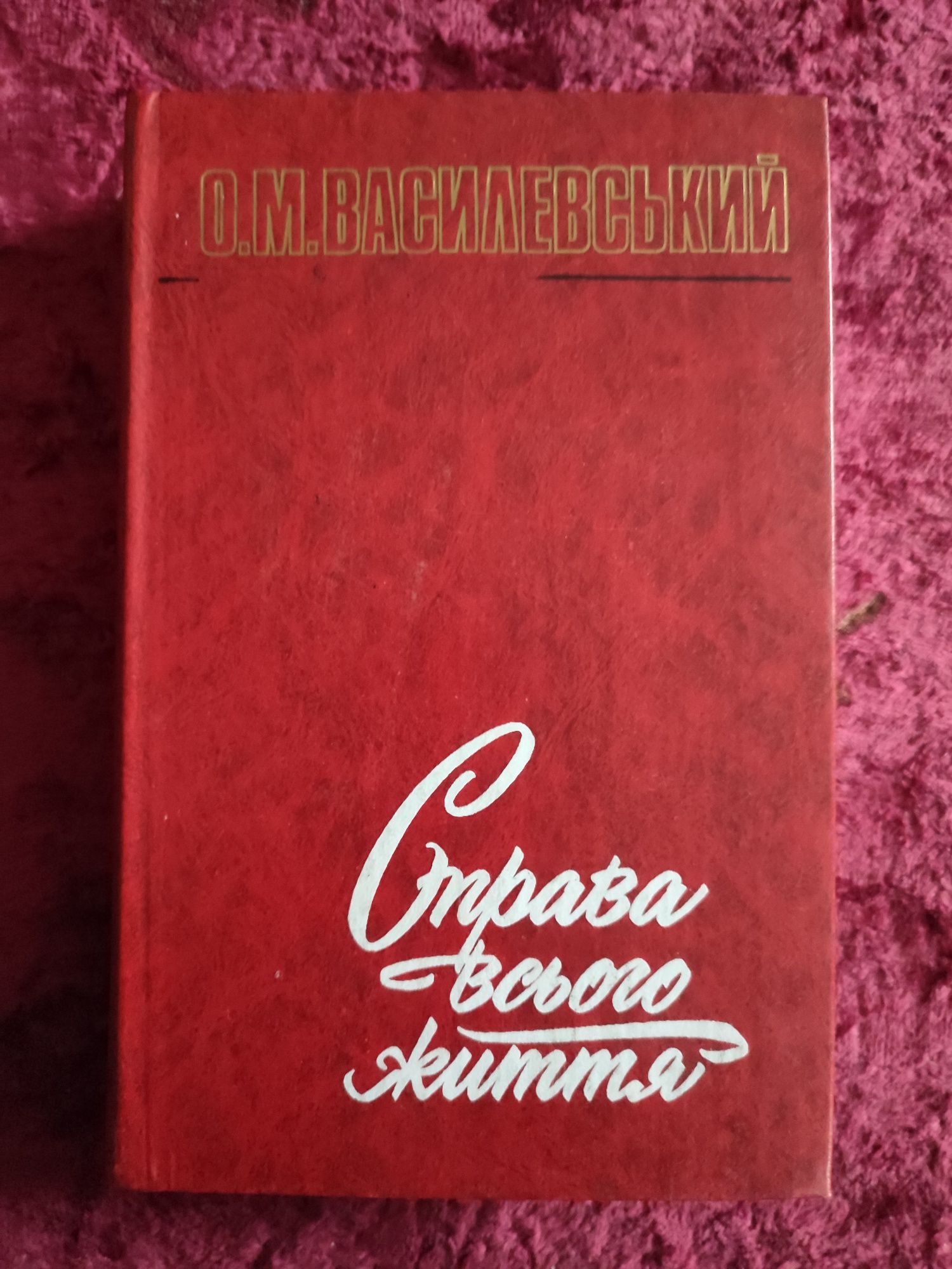 "Справа всього життя" О.М. Василевський