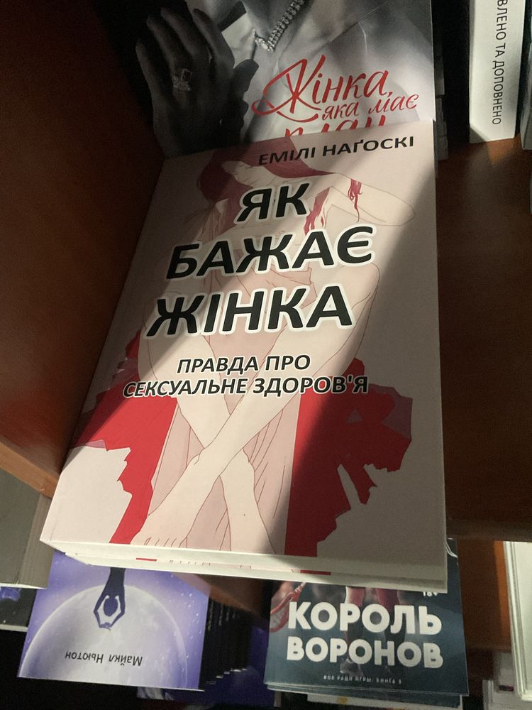 Як бажає жінка/Емілі Нагоскі/Жінка яка має план/Мей Маск/впливу/книга