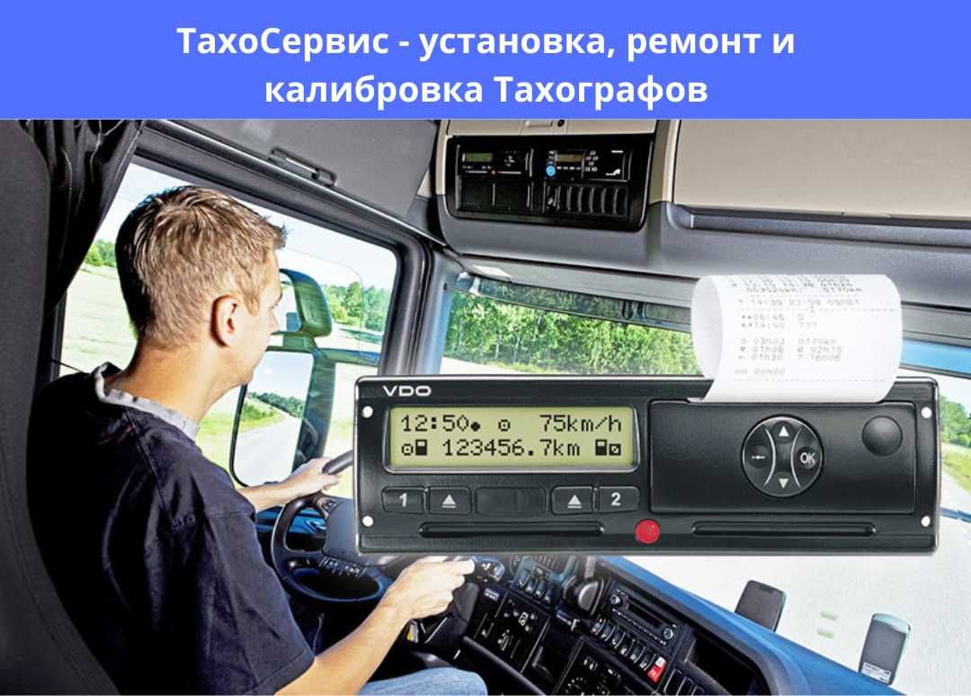 Установка, Ремонт и Калибровка Тахографов, Грузовое СТО, Тахосервис