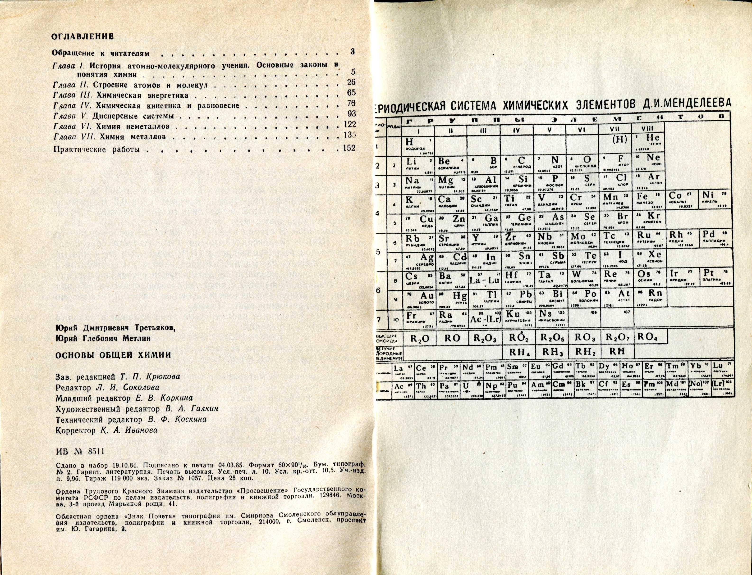 Третьяков Ю., Метлин Ю. Основы общей химии (1985) - 160 с.