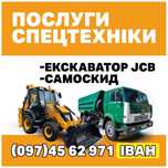 Послуги Екскаватора та Самоскида