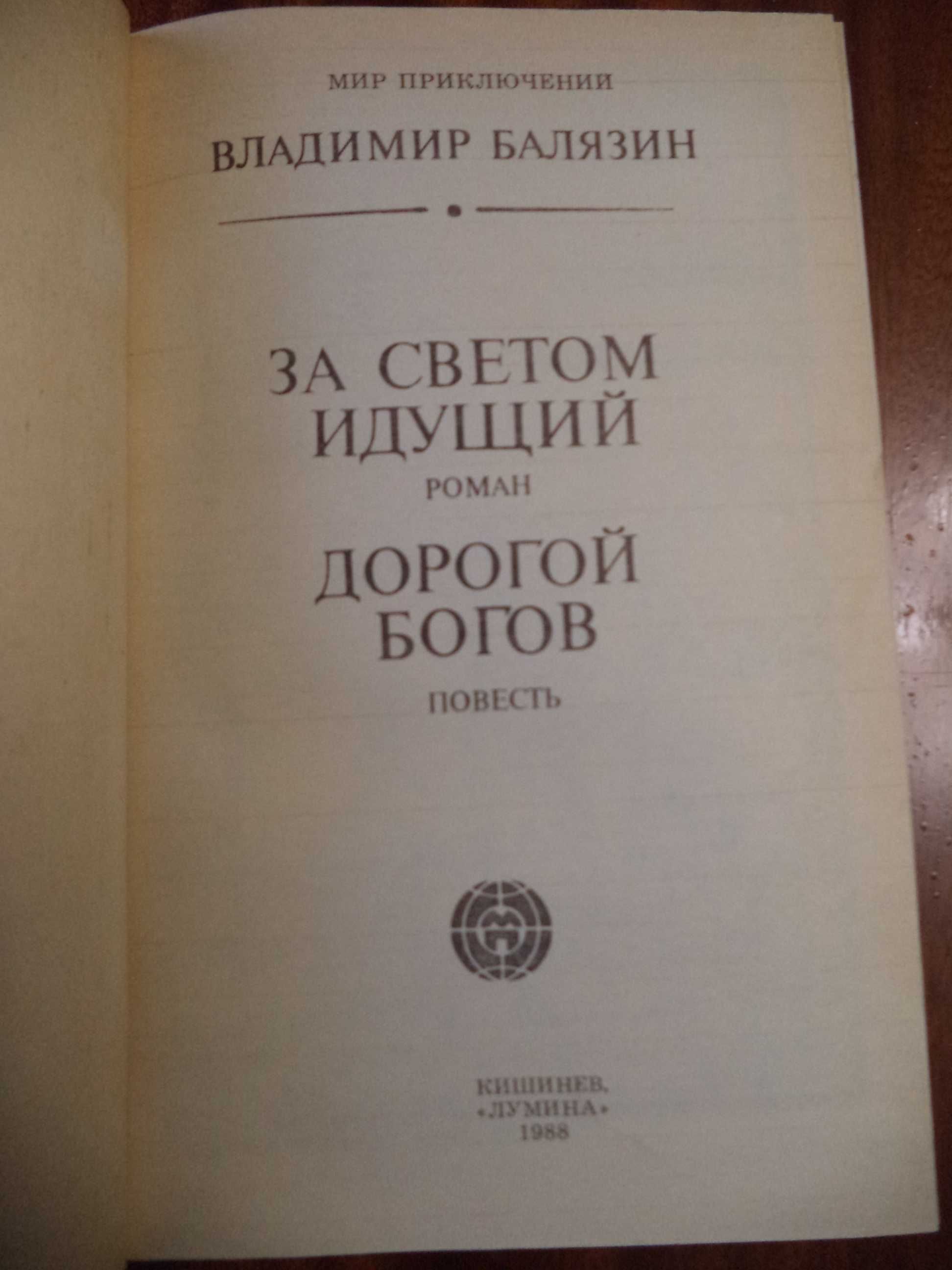 Сборник В. Балязина: роман «За светом идущий», «Дорогой богов»,1988г.