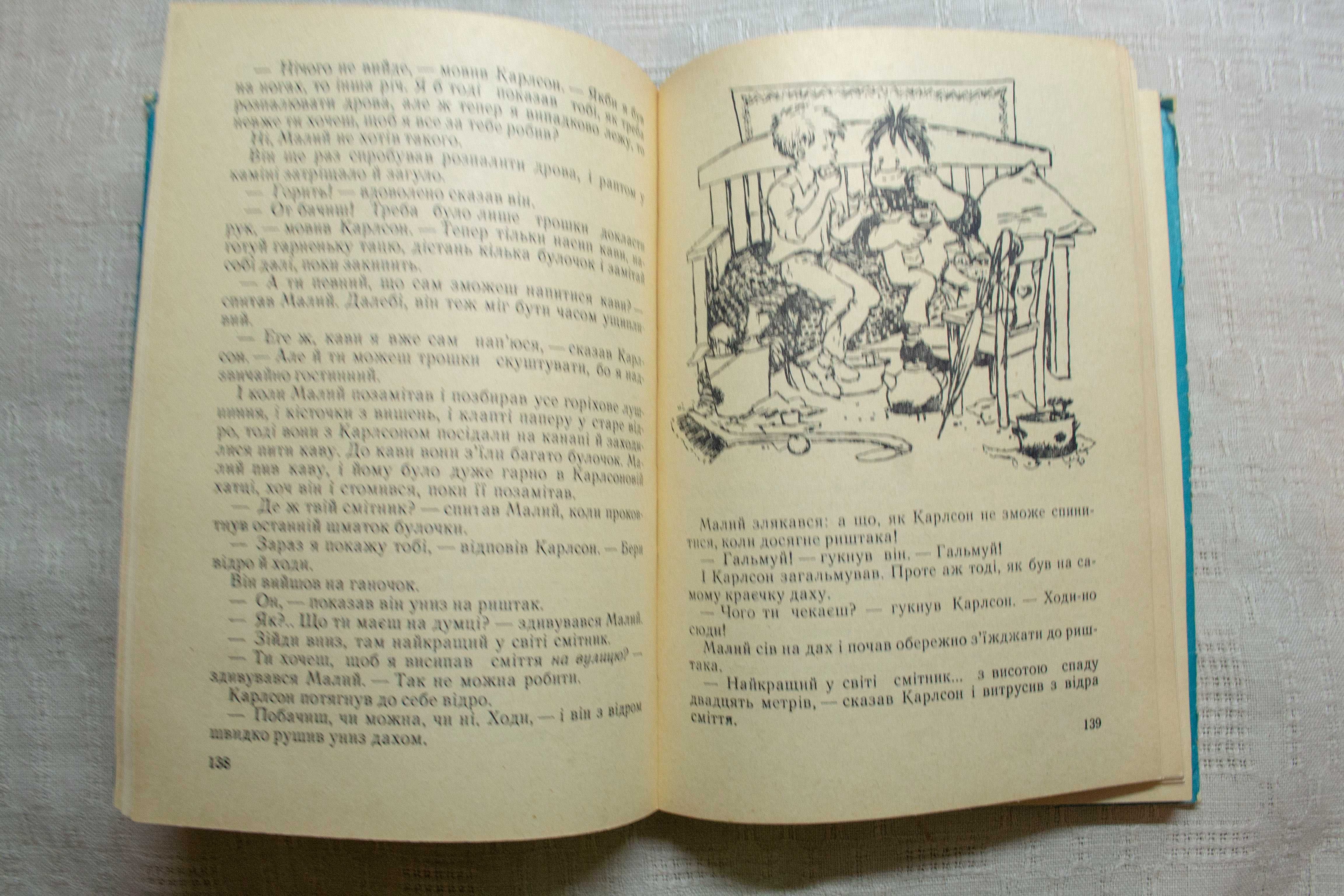 Астрід Ліндгрен. Малий і Карлсон, що живе на даху. 1982р