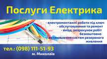 Послуги електрика, електромонтажні роботи.