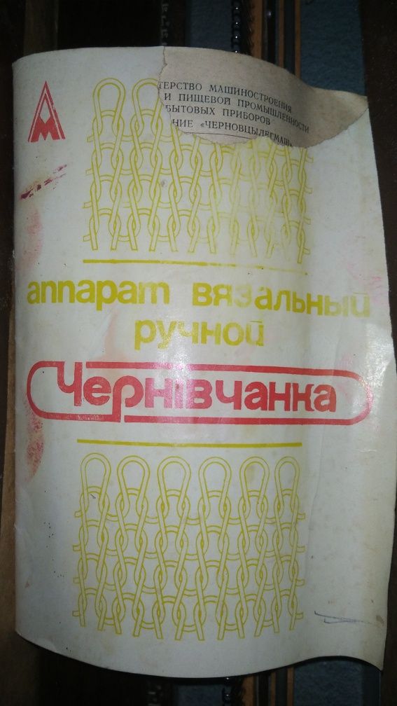 Вязальная машина чернивчанка, в идеальном состоянии!