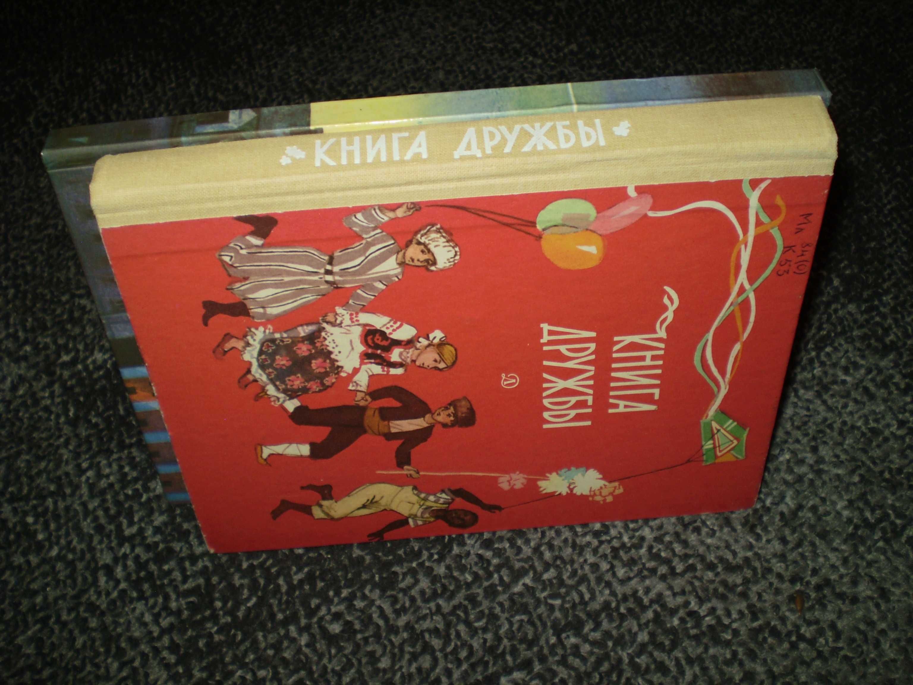 Детям. Книга дружбы.Честное слово.Сборники рассказов, сказок.Одним лот