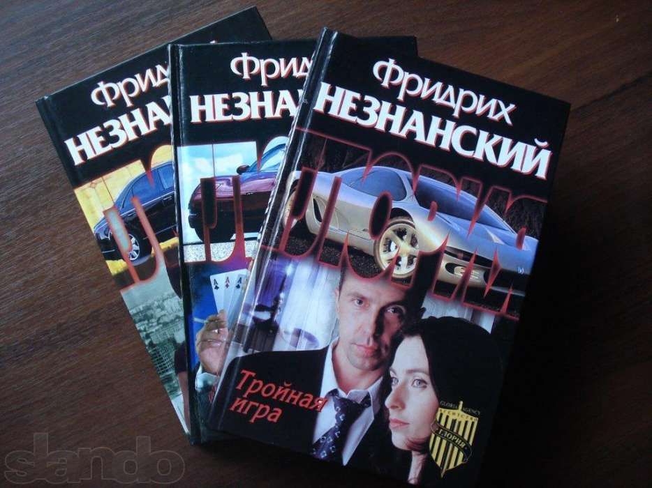 Книги Фридриха Незнанского (Господин адвокат, Марш Турецкого)