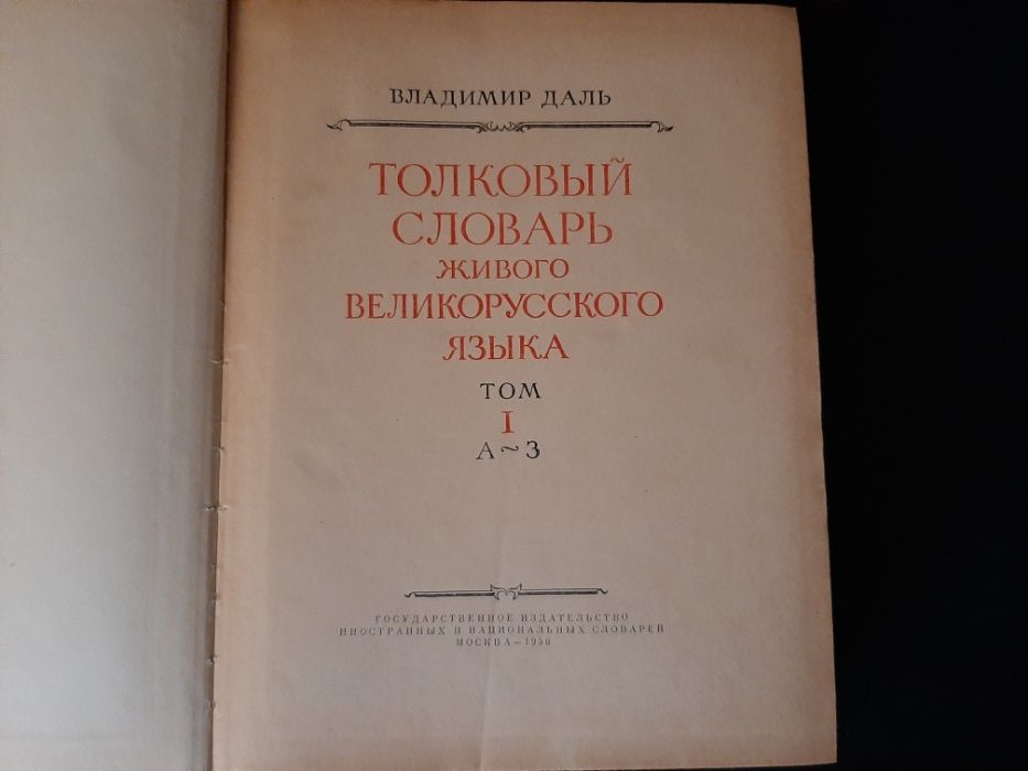 Толковый словарь Даля в 4-х томах 1956 года издания