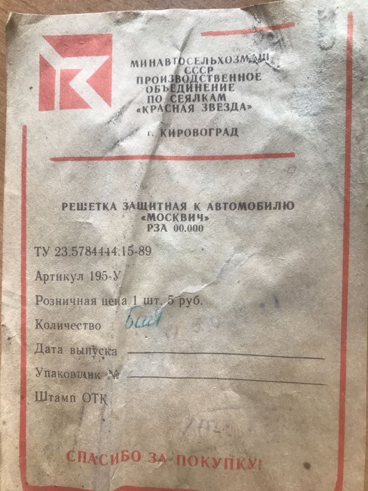 412-3535005 Решётка оригинальн. защиты двигателя на "Москвичи"из СССР.