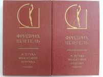 Шлегель Ф. Эстетика. Философия. Критика. В 2 двух томах.