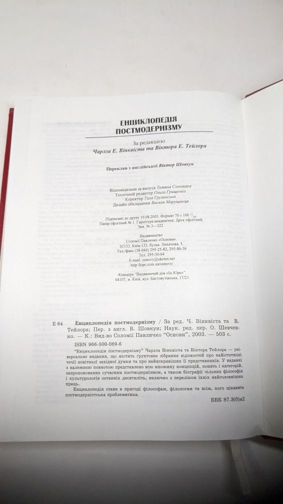 Енциклопедія постмодернізму • Віктор Тейлор . Чарлз Вінквіст