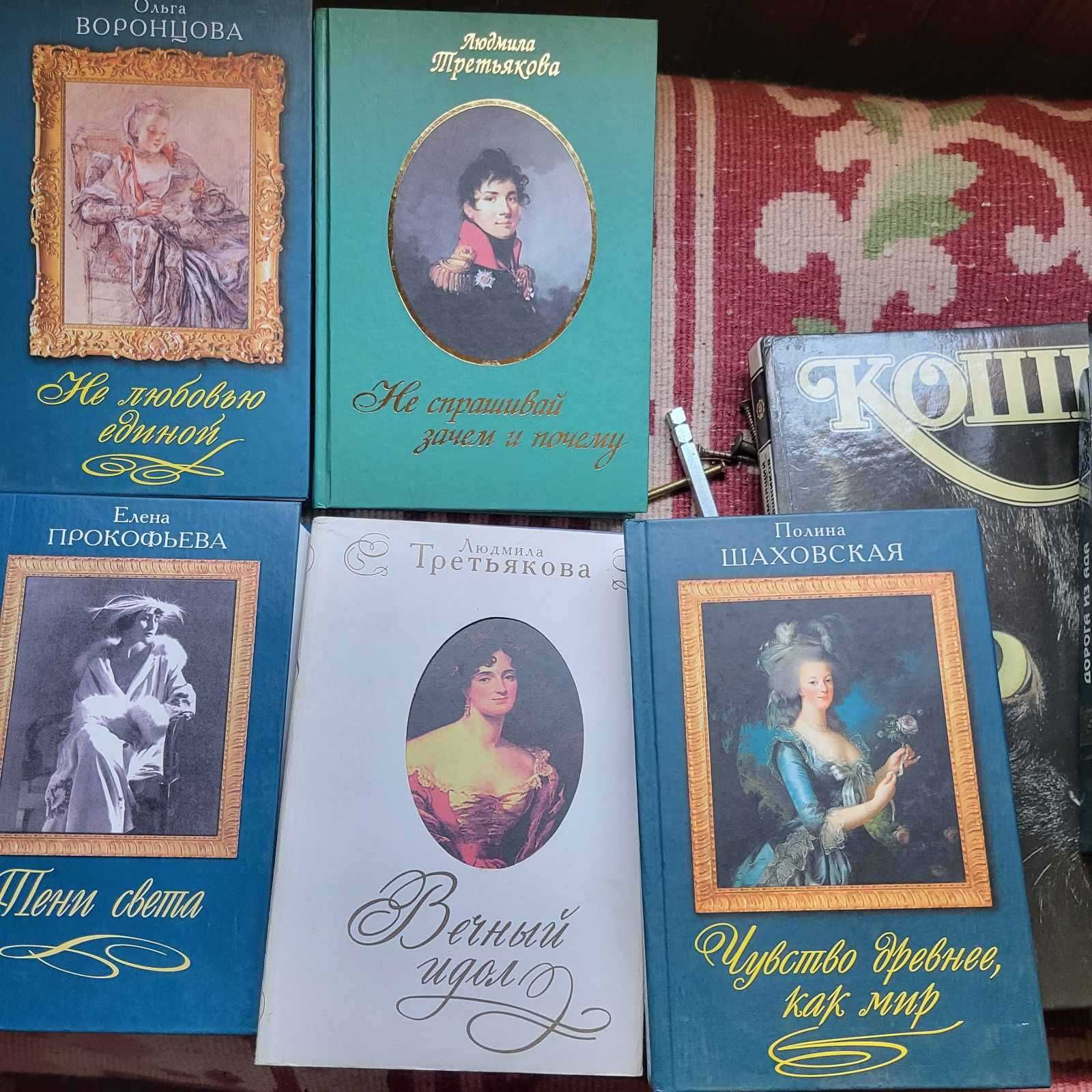Книги Людмила Третьякова,Ольга Воронцова, Елена Прокофьева