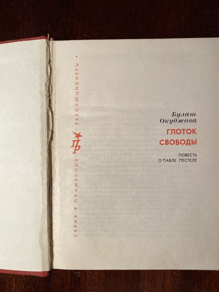 Б. Окуджава Глоток свободы, Путешествие дилетантов