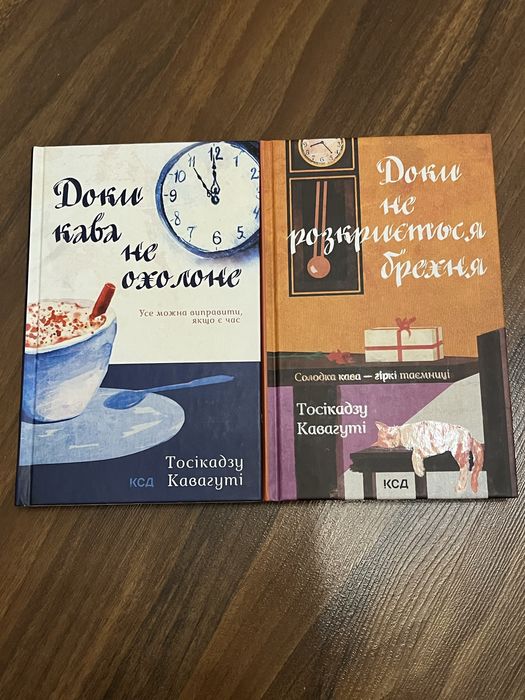 «Доки кава не охолоне», «доки не розкриється брехня»