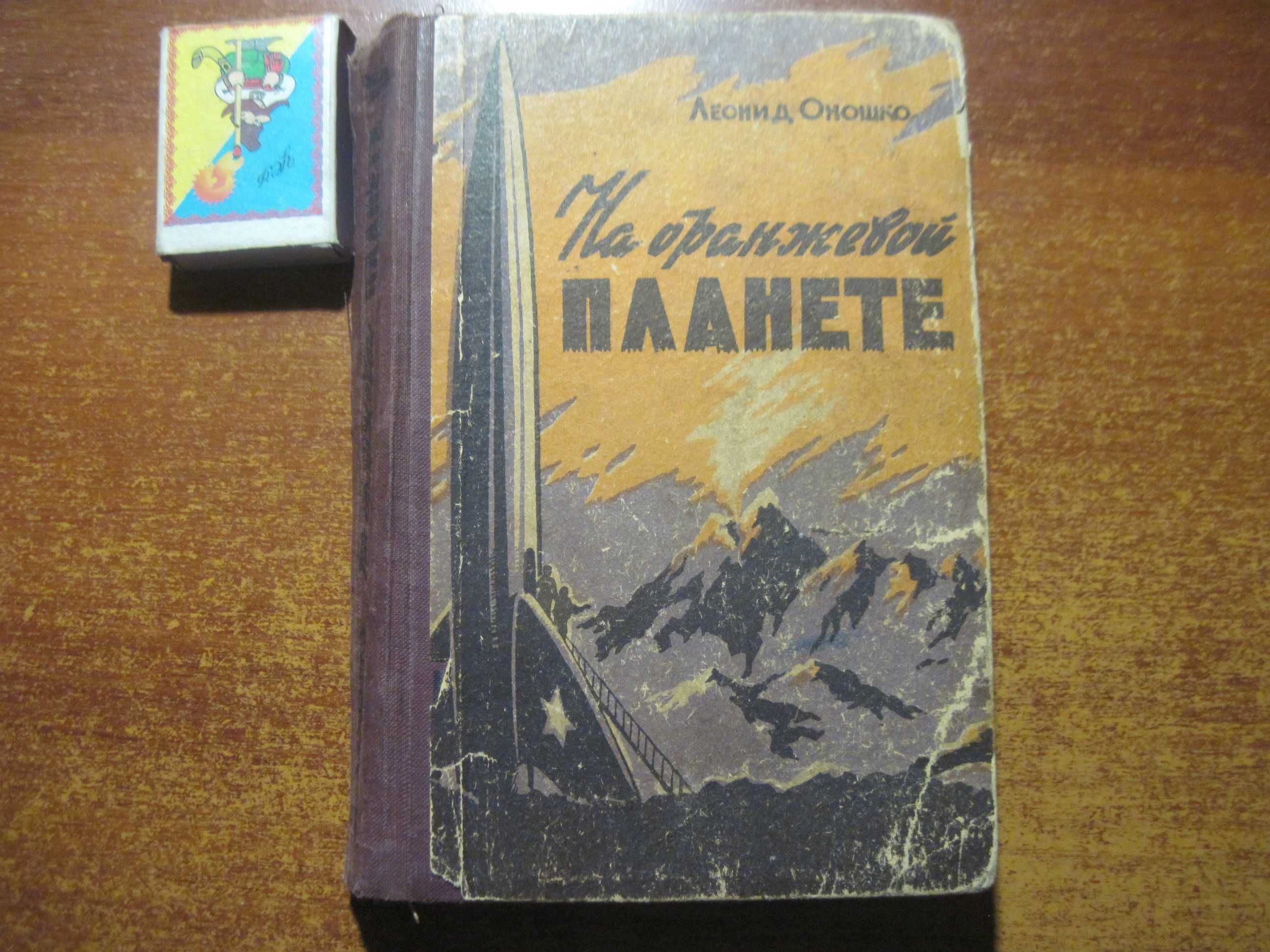 Л Оношко На оранжевой планете Фантастический роман 1958 Днепропетровск