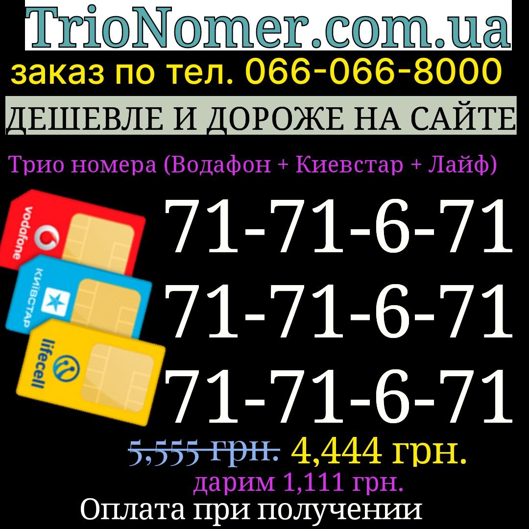 Золоті номера тріо мтс київстар лайф водафон парні е-sim для реклами