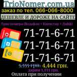 Золоті номера тріо мтс київстар лайф водафон парні е-sim для реклами