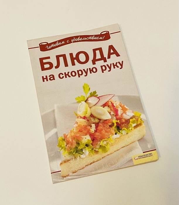 Книга «Блюда на скорую руку»