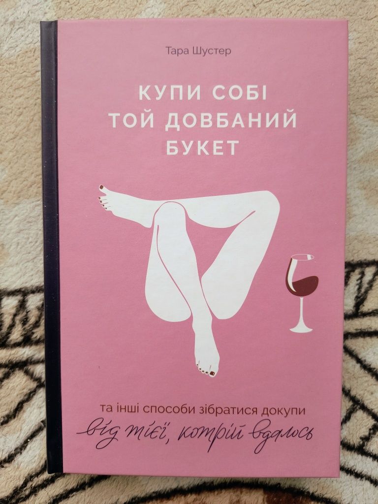 Тара Шустер "Купи собі той довбаний букет"